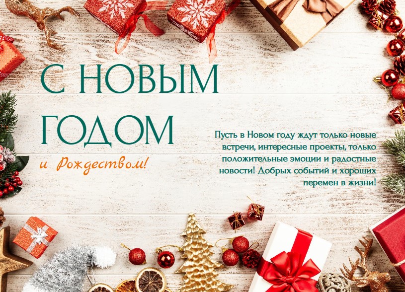 С Новым Годом!